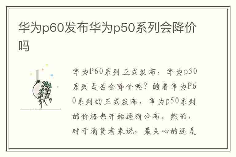 华为p60发布华为p50系列会降价吗